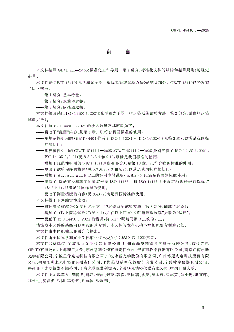 GB/T 45410.3-2025 光学和光子学 望远镜系统试验方法 第3部分：瞄准望远镜-第3页