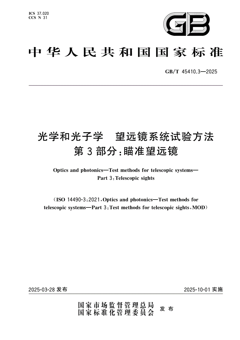 GB/T 45410.3-2025 光学和光子学 望远镜系统试验方法 第3部分：瞄准望远镜-第1页