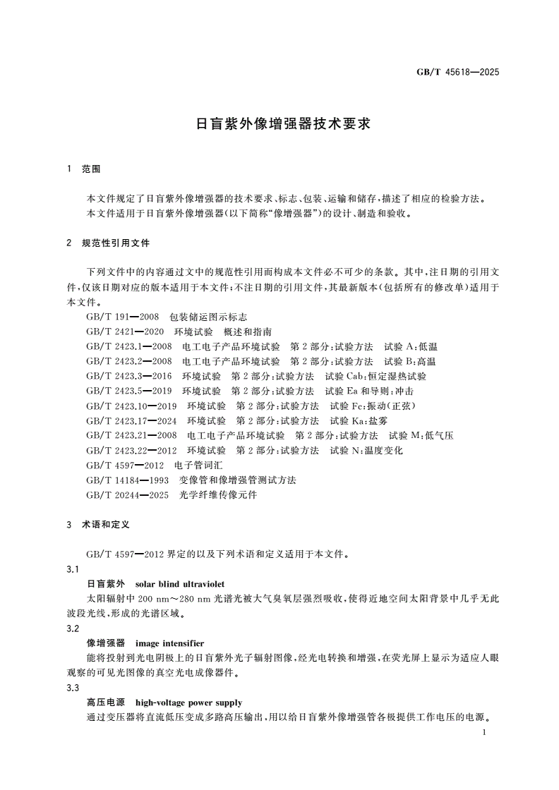 GB/T 45618-2025 日盲紫外像增强器技术要求-第3页