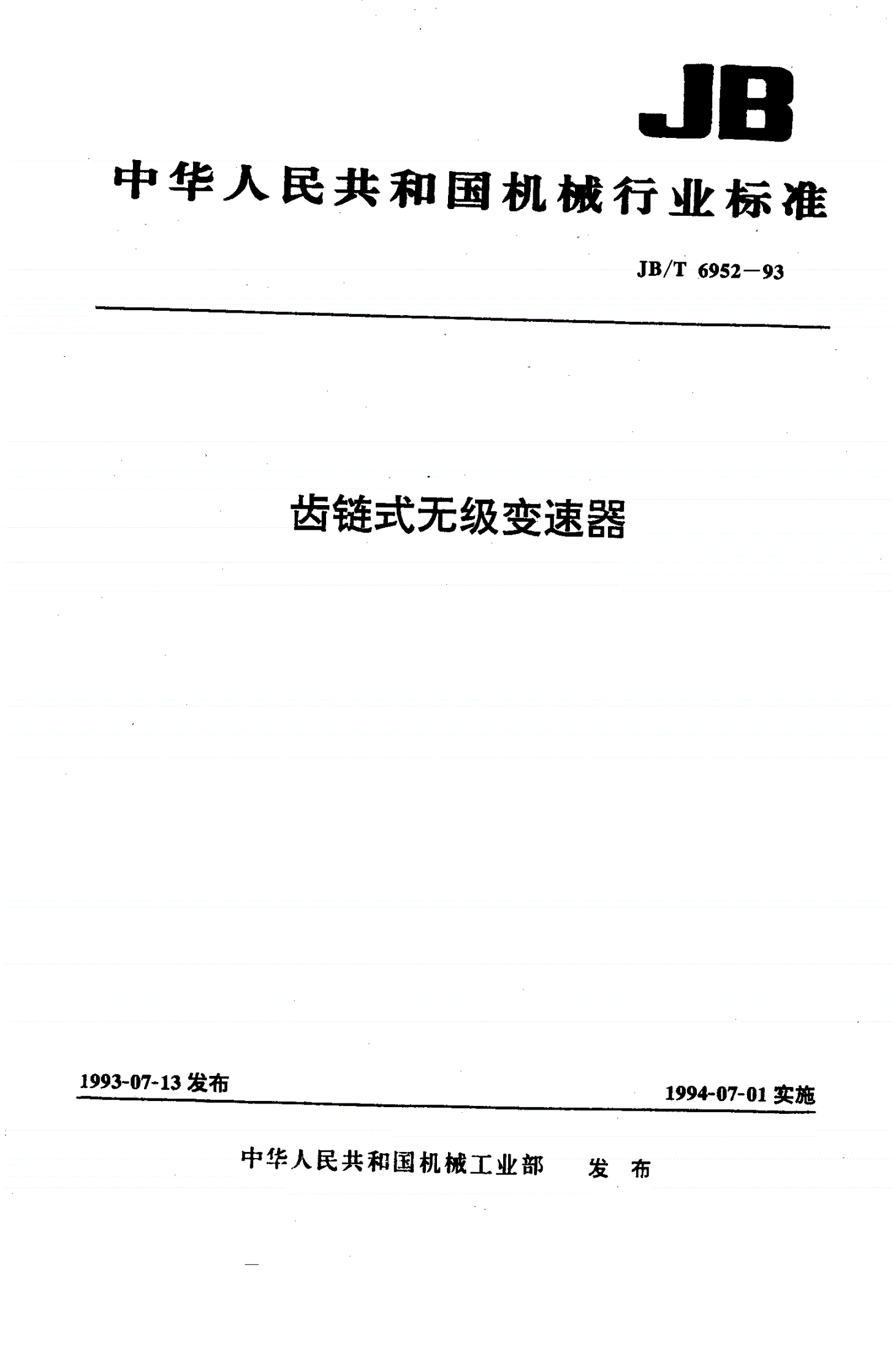JB/T 6952-1993 齿链式无级变速器-第1页