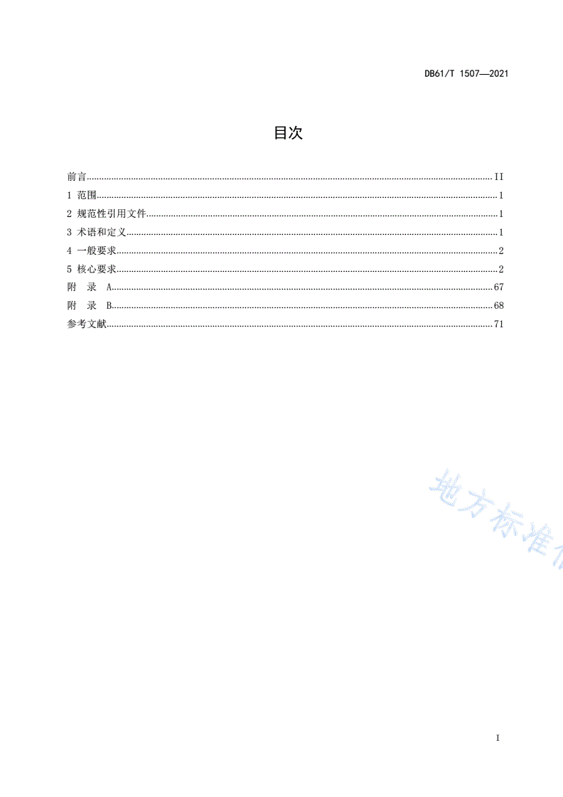 DB61/T 1507-2021 军工单位安全生产标准化考核评级规范-第2页