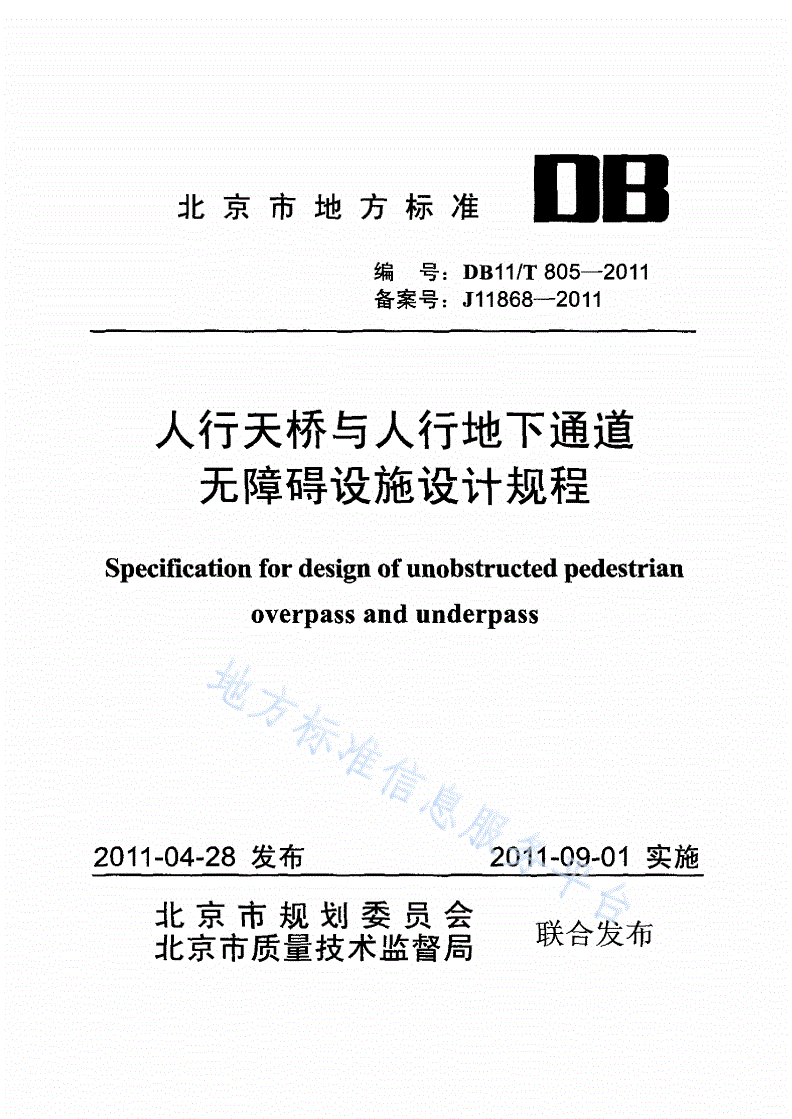 DB11/T 805-2011 人行天桥与人行地下通道无障碍设施设计规程-第1页