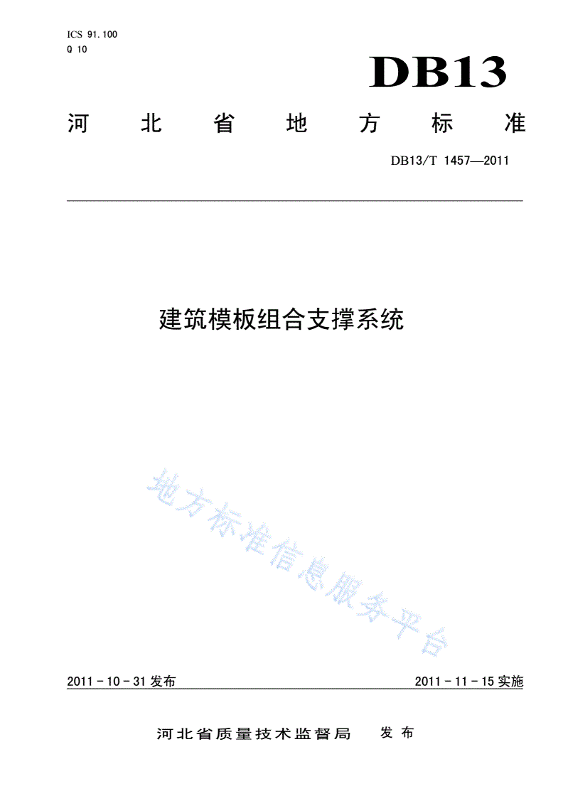 DB13/T 1457-2011 建筑模板组合支撑系统-第1页