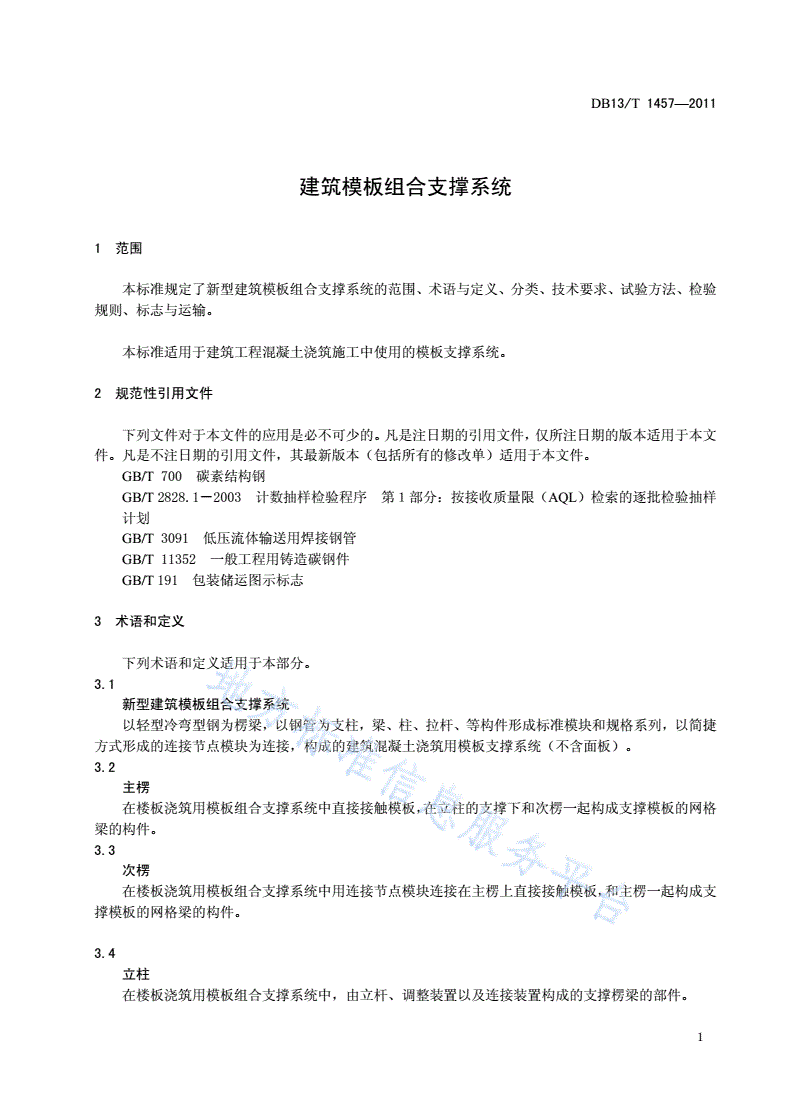 DB13/T 1457-2011 建筑模板组合支撑系统-第3页
