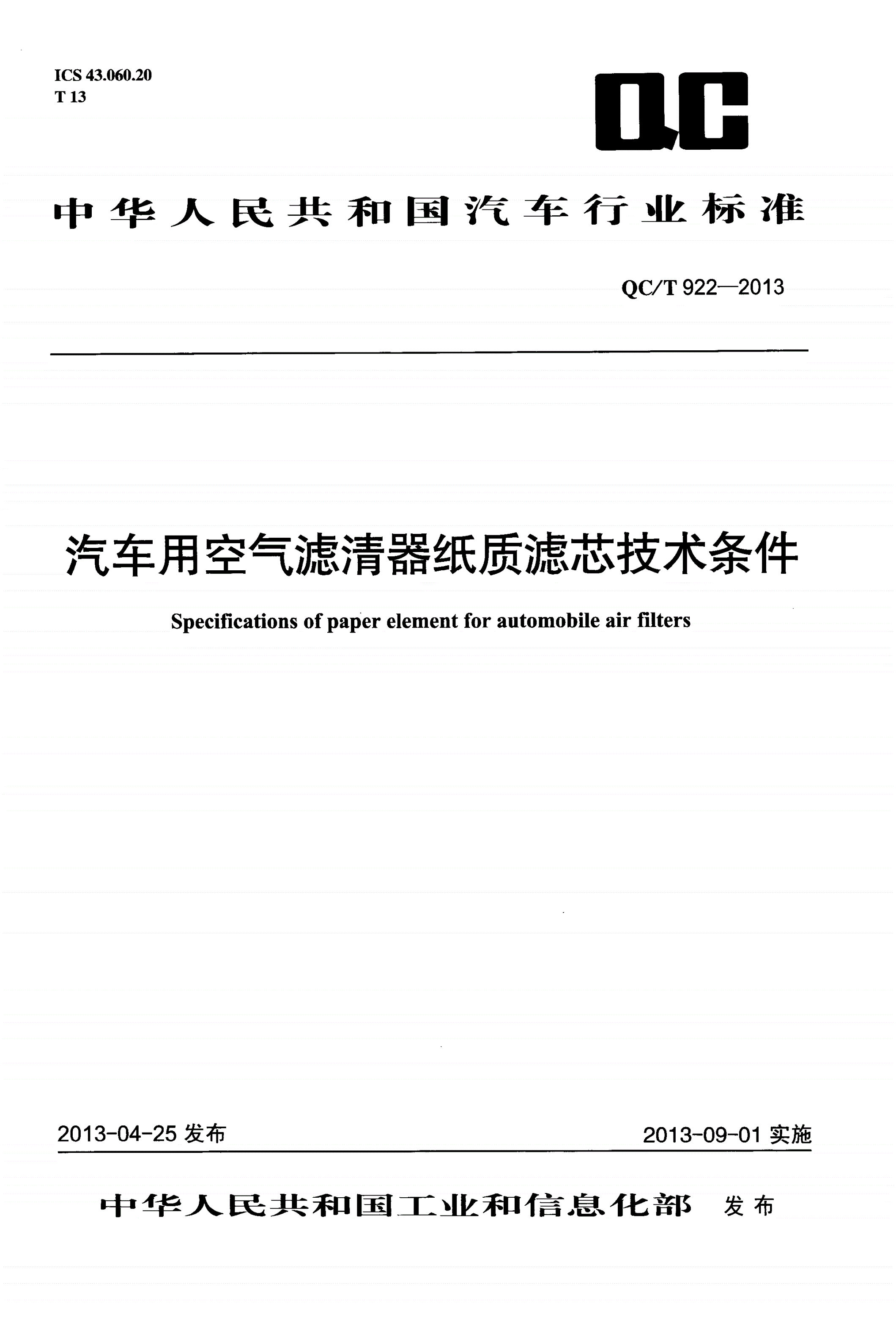 QC/T 922-2013 汽车用空气滤清器纸质滤芯技术条件-第1页