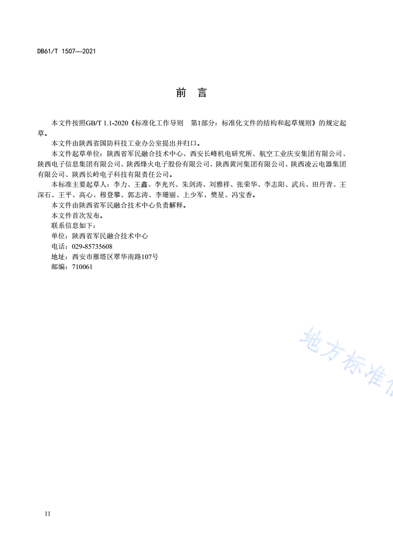 DB61/T 1507-2021 军工单位安全生产标准化考核评级规范-第3页