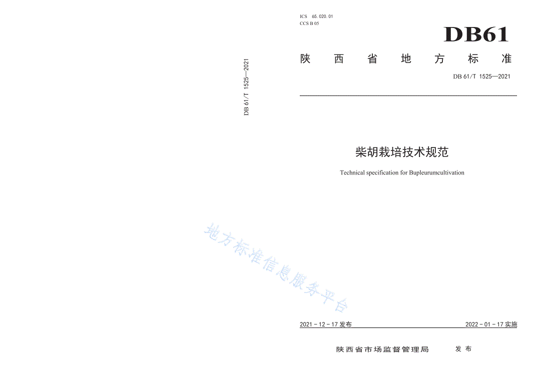 DB61/T 1525-2021 柴胡栽培技术规范-第1页