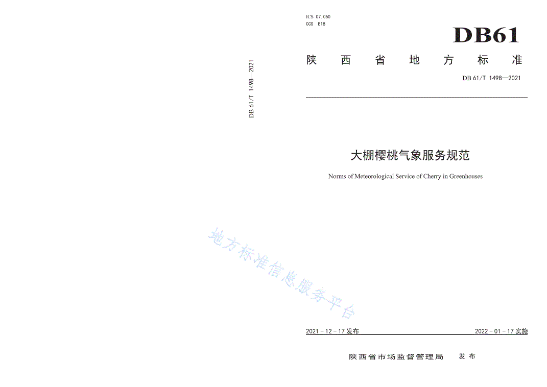 DB61/T 1498-2021 大棚樱桃气象服务规范-第1页