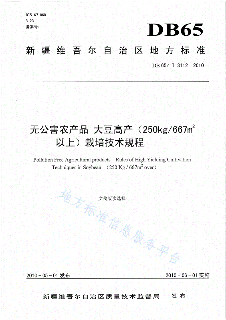 DB65/T 3112-2010 无公害农产品 大豆高产(250kg/667 以上)栽培技术规程-第1页