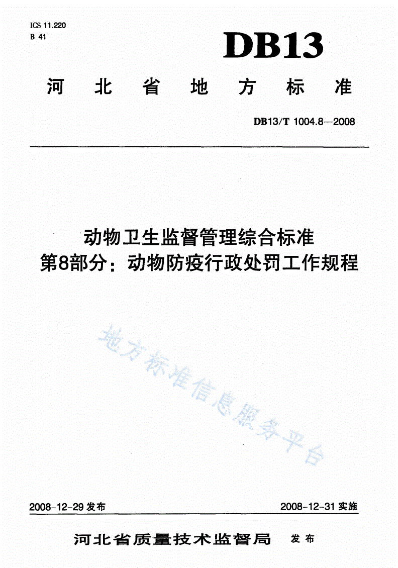 DB13/T 1004.8-2008 动物卫生监督管理综合标准 第8部分: 动物防疫行政处罚工作规程-第1页