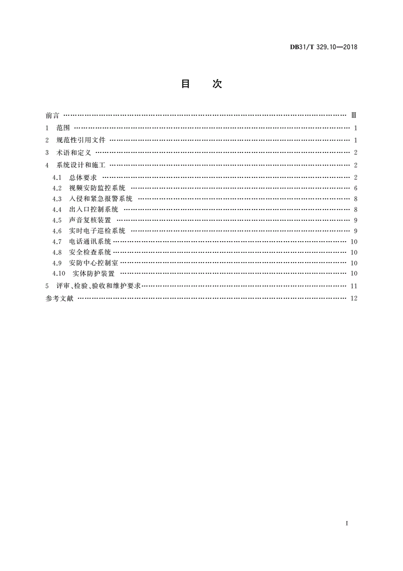 DB31/T 329.10-2018 重点单位重要部位安全技术防范系统要求 第10部分：党政机关-第2页
