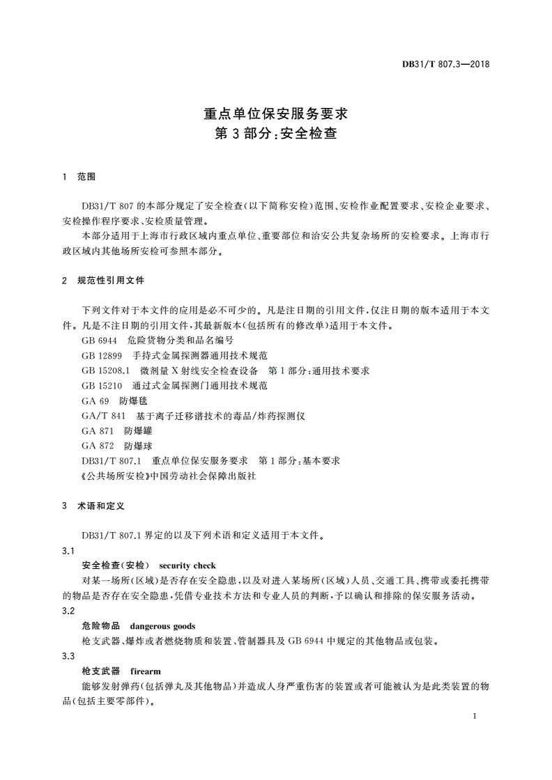 DB31/T 807.3-2018 重点单位保安服务要求 第3部分：安全检查-第3页