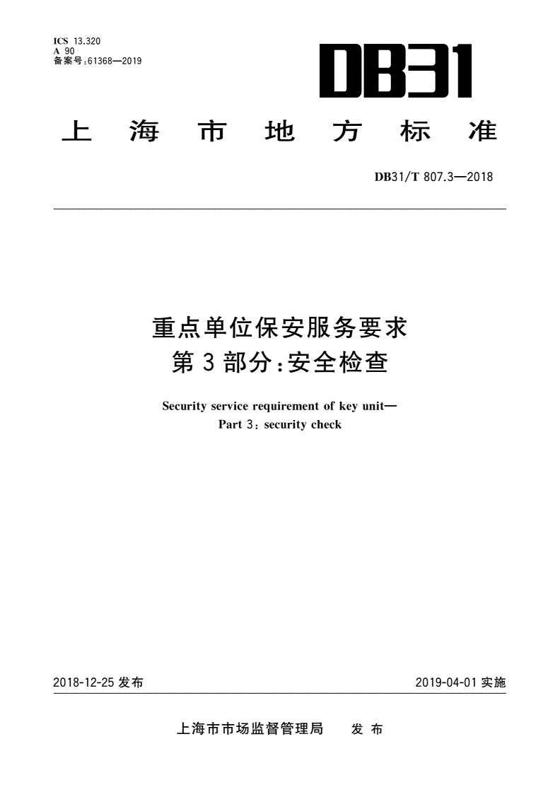 DB31/T 807.3-2018 重点单位保安服务要求 第3部分：安全检查-第1页