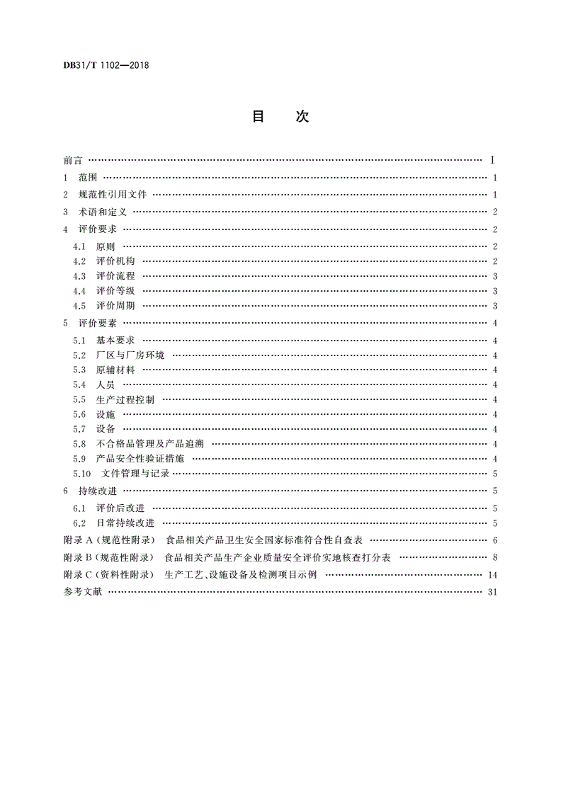 DB31/T 1102-2018 食品相关产品生产企业质量安全评价通则-第2页