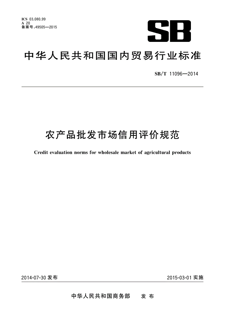 SB/T 11096-2014 农产品批发市场信用评价规范-第1页