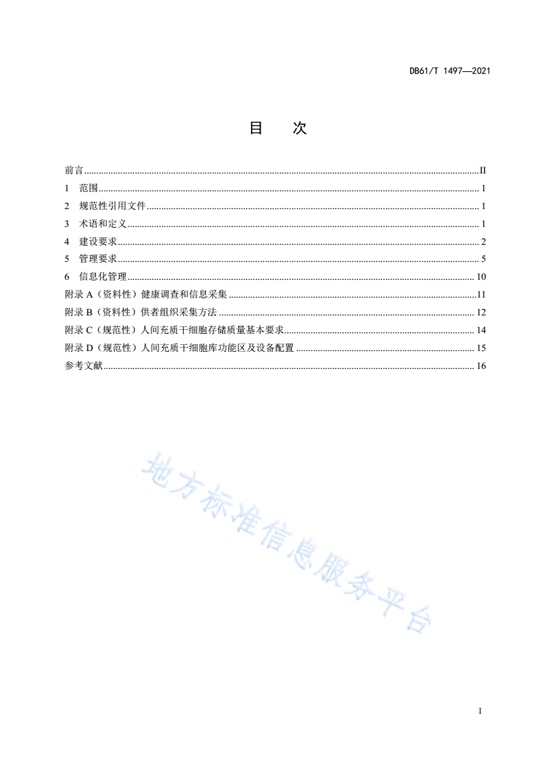 DB61/T 1497-2021 人间充质干细胞库建设与管理规范-第3页