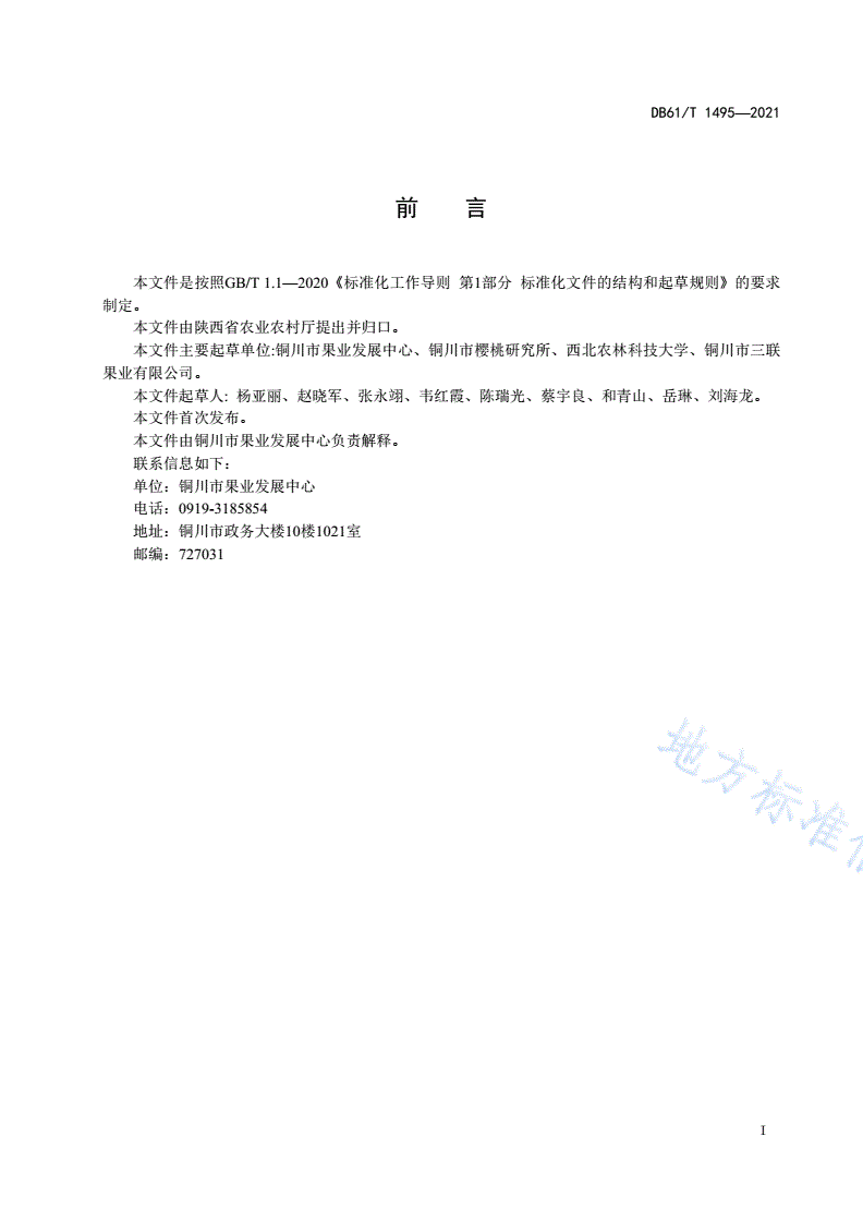 DB61/T 1495-2021 大樱桃苗木质量分级-第2页
