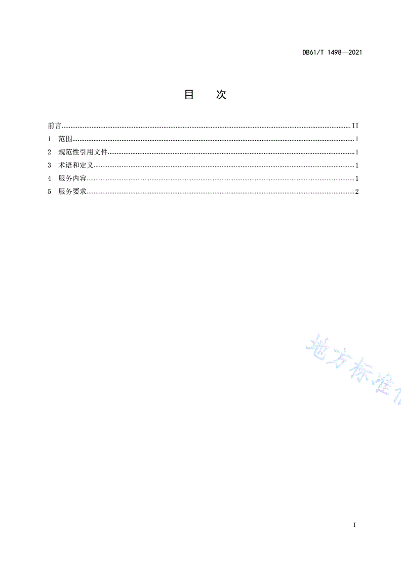 DB61/T 1498-2021 大棚樱桃气象服务规范-第2页