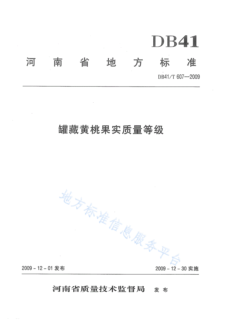 DB41/T 607-2009 罐藏黄桃果实质量等级-第1页