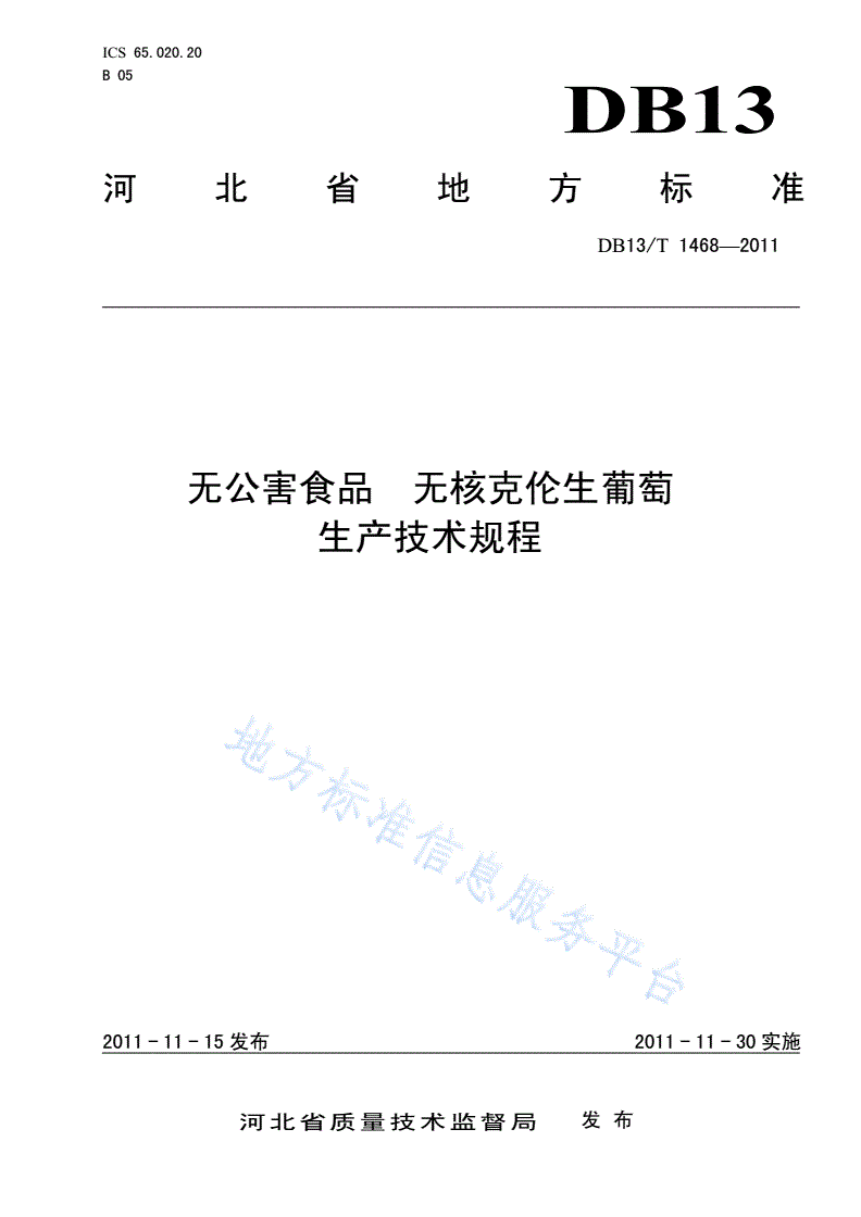 DB13/T 1468-2011 无公害食品 无核克伦生葡萄生产技术规程-第1页
