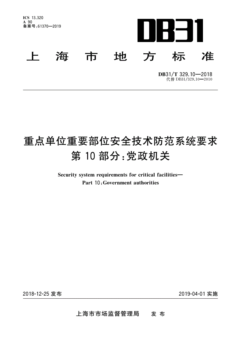 DB31/T 329.10-2018 重点单位重要部位安全技术防范系统要求 第10部分：党政机关-第1页