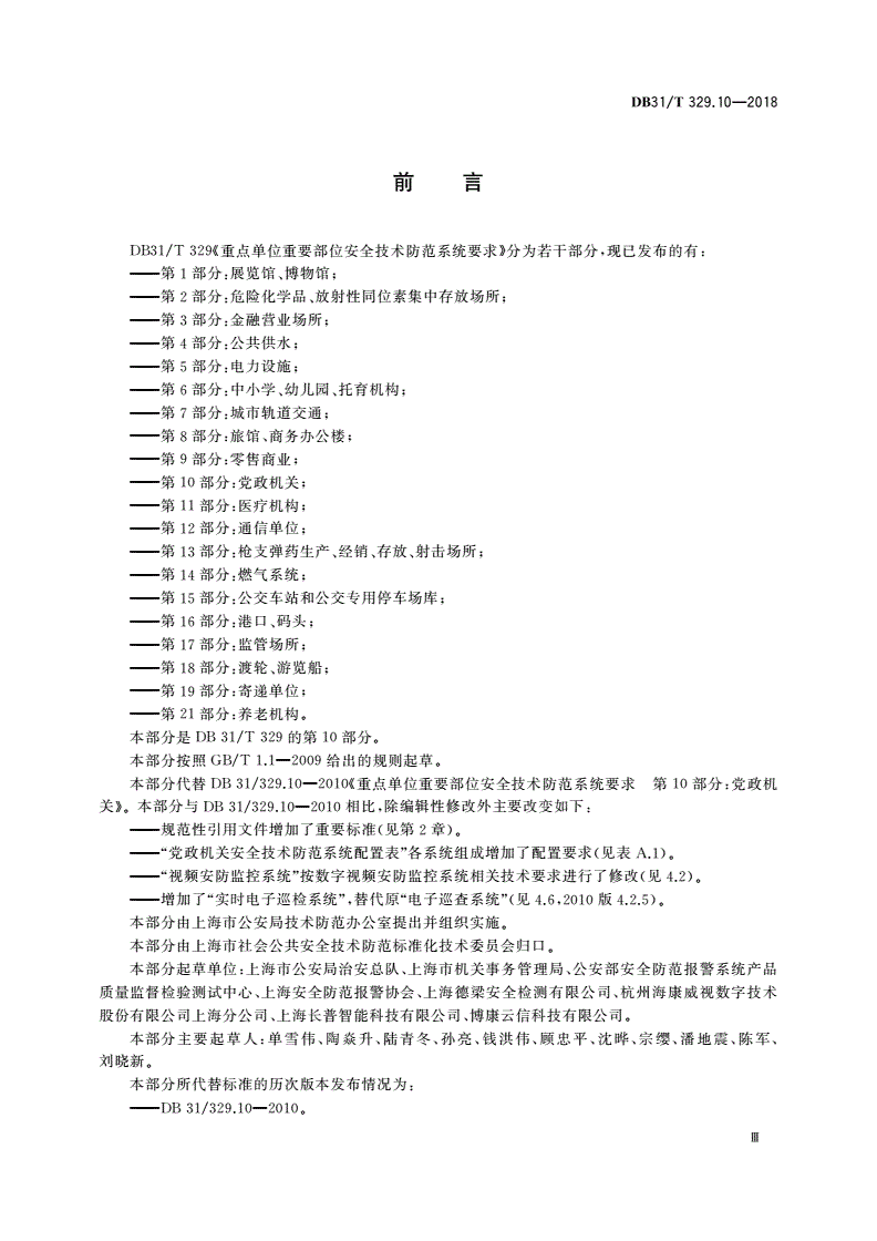 DB31/T 329.10-2018 重点单位重要部位安全技术防范系统要求 第10部分：党政机关-第3页