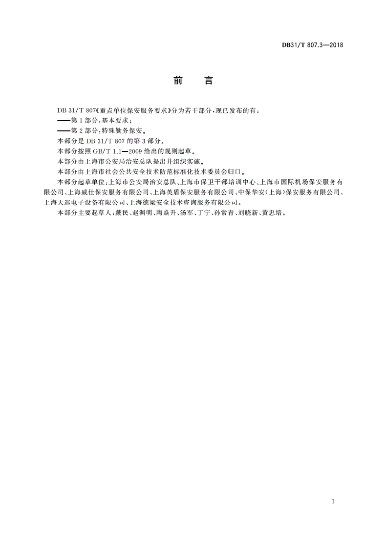 DB31/T 807.3-2018 重点单位保安服务要求 第3部分：安全检查-第2页
