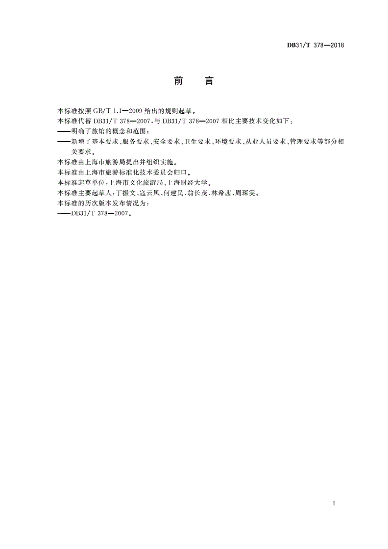 DB31/T 378-2018 旅馆服务质量要求-第3页