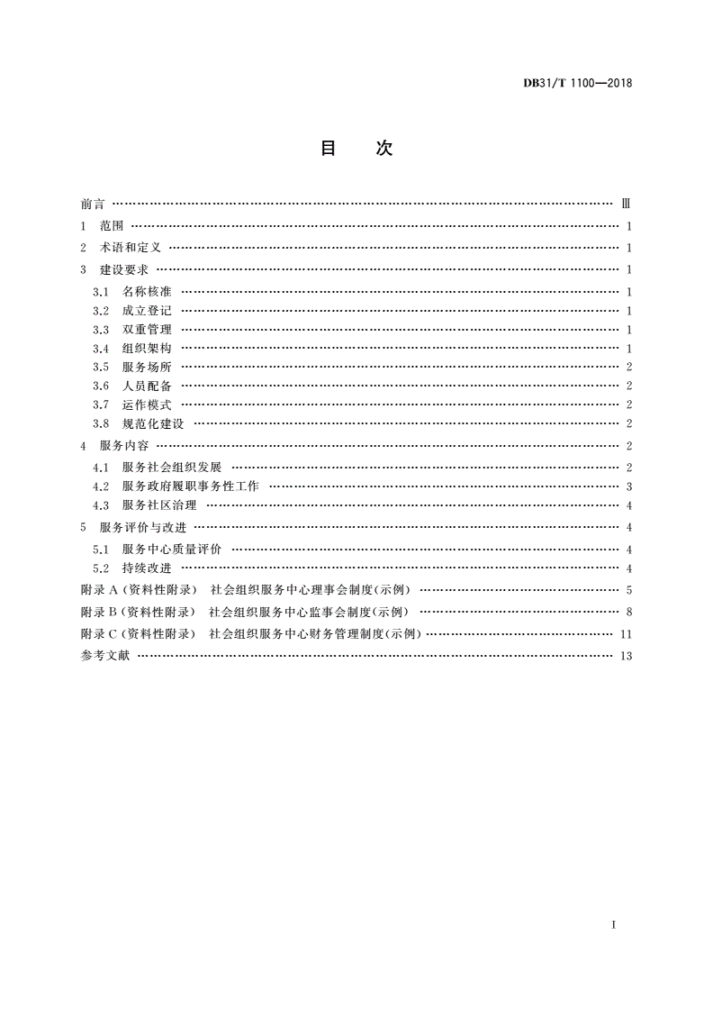 DB31/T 1100-2018 社会组织服务中心建设与服务指南-第2页