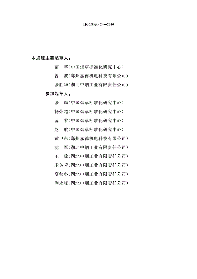 JJG(烟草)24-2010 烟丝弹性测定仪检定规程-第3页