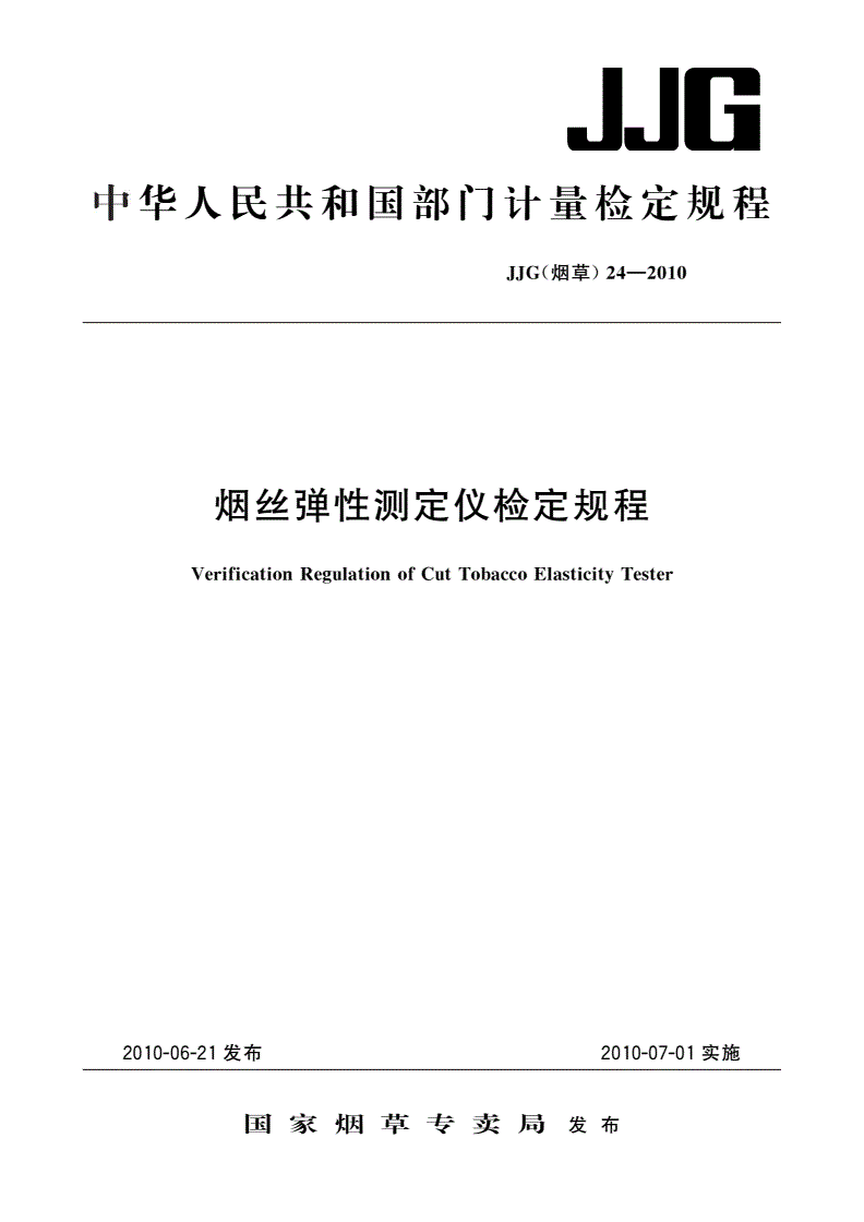 JJG(烟草)24-2010 烟丝弹性测定仪检定规程-第1页