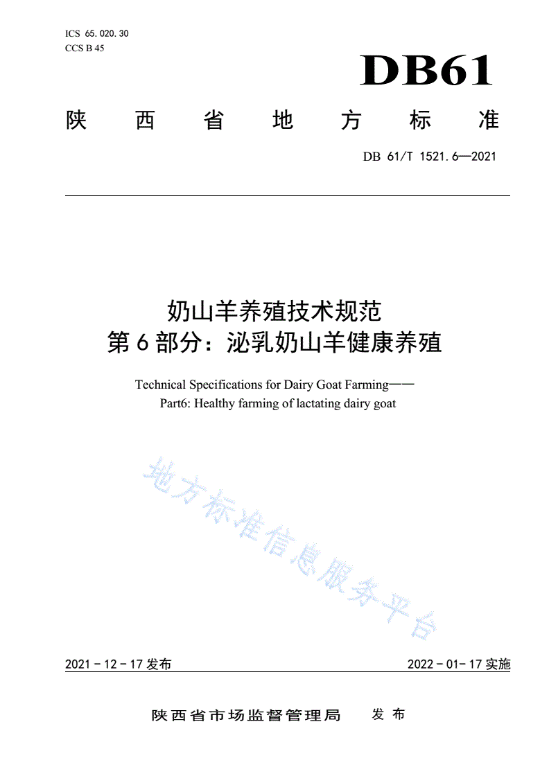 DB61/T 1521.6-2021 奶山羊养殖技术规范 第6部分：泌乳奶山羊健康养殖-第1页
