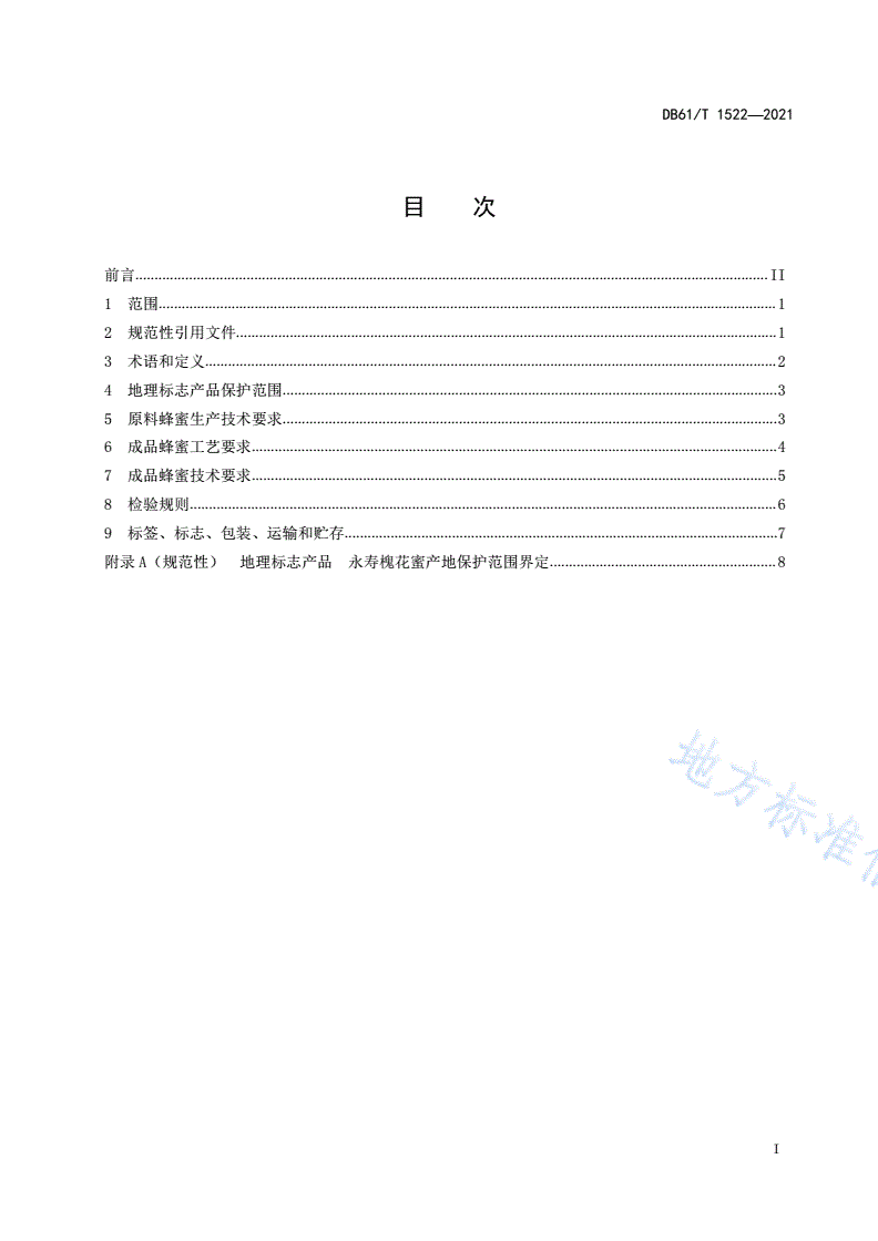 DB61/T 1522-2021 地理标志产品 永寿槐花蜜-第2页