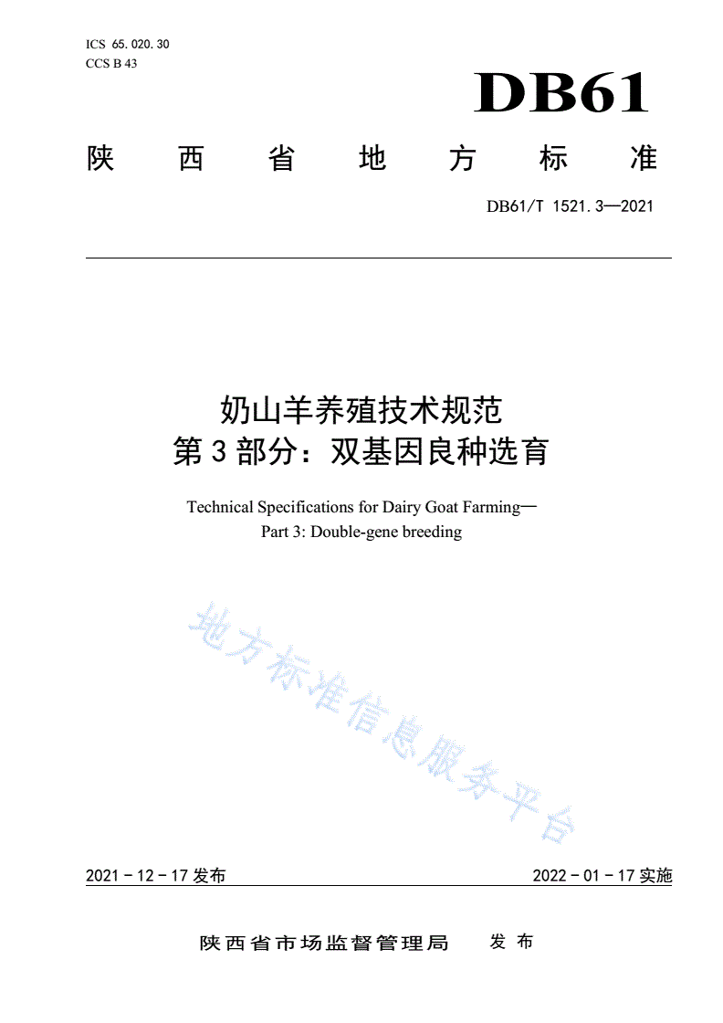 DB61/T 1521.3-2021 奶山羊养殖技术规范 第3部分：双基因良种选育-第1页