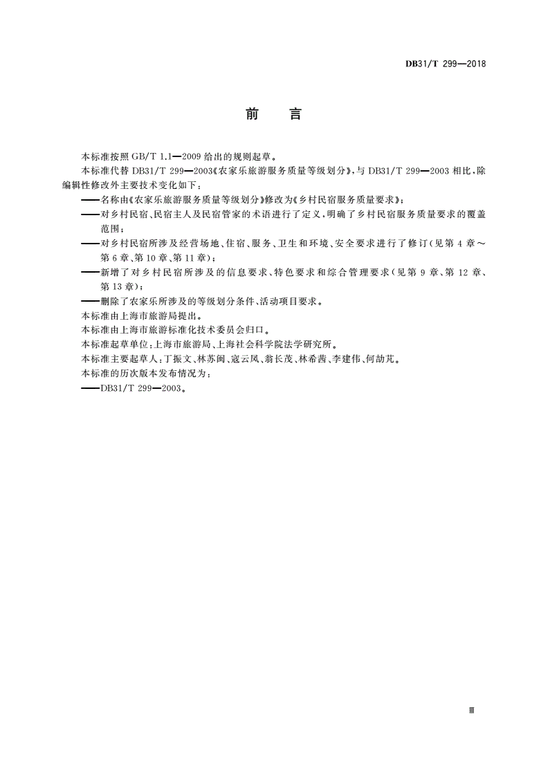 DB31/T 299-2018 乡村民宿服务质量要求-第3页