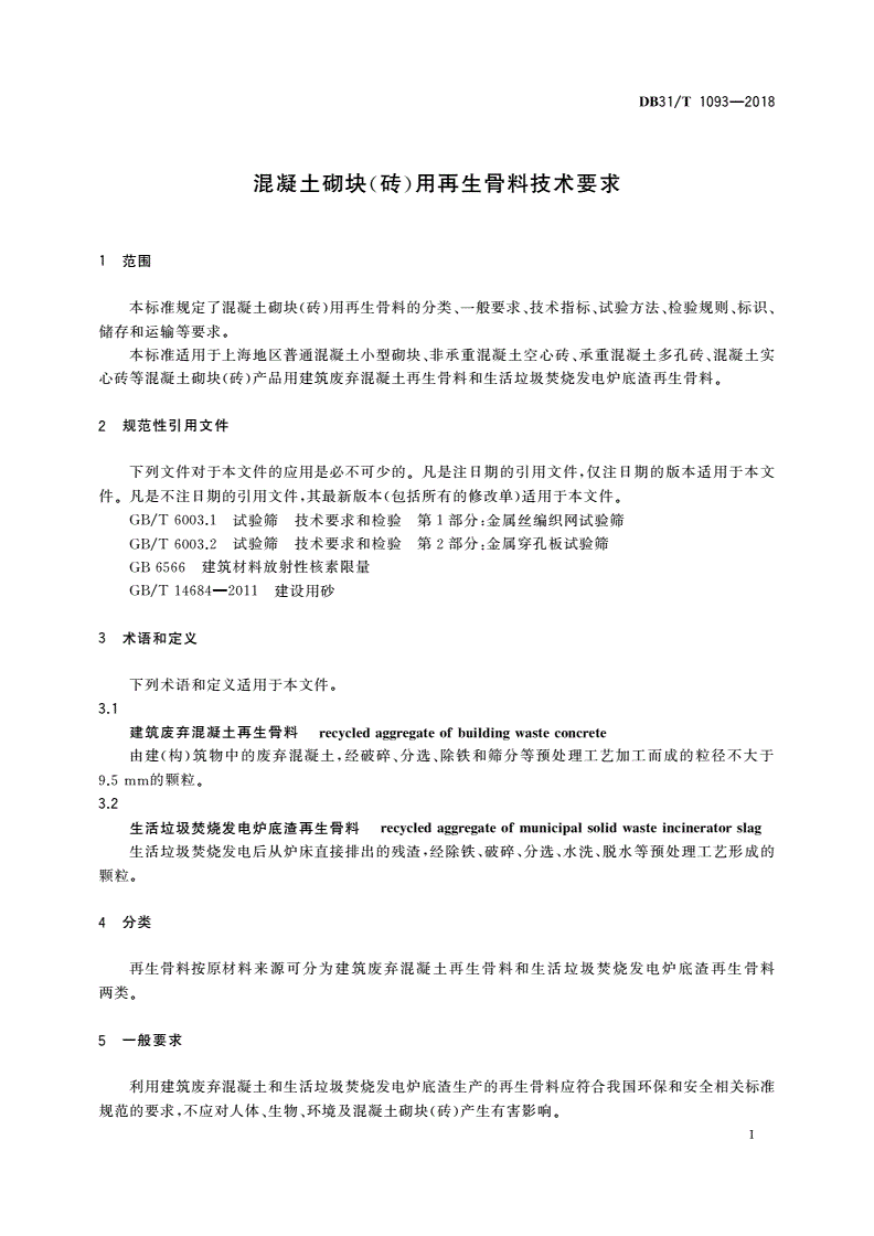 DB31/T 1093-2018 混凝土砌块(砖)用再生骨料技术要求-第3页