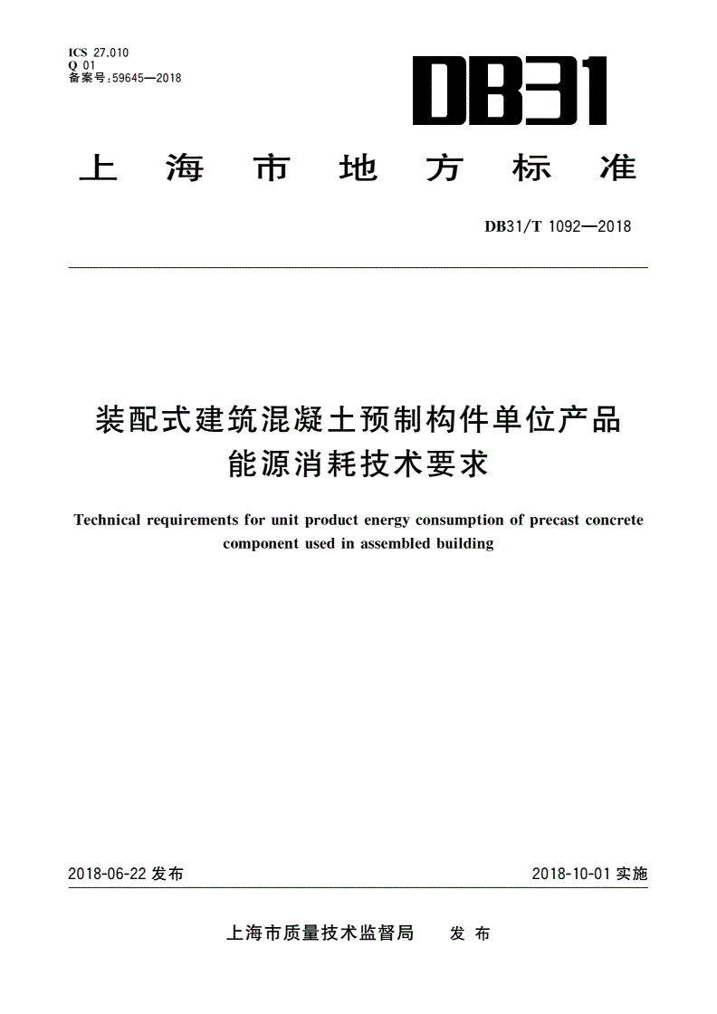 DB31/T 1092-2018 装配式建筑混凝土预制构件单位产品能源消耗技术要求-第1页