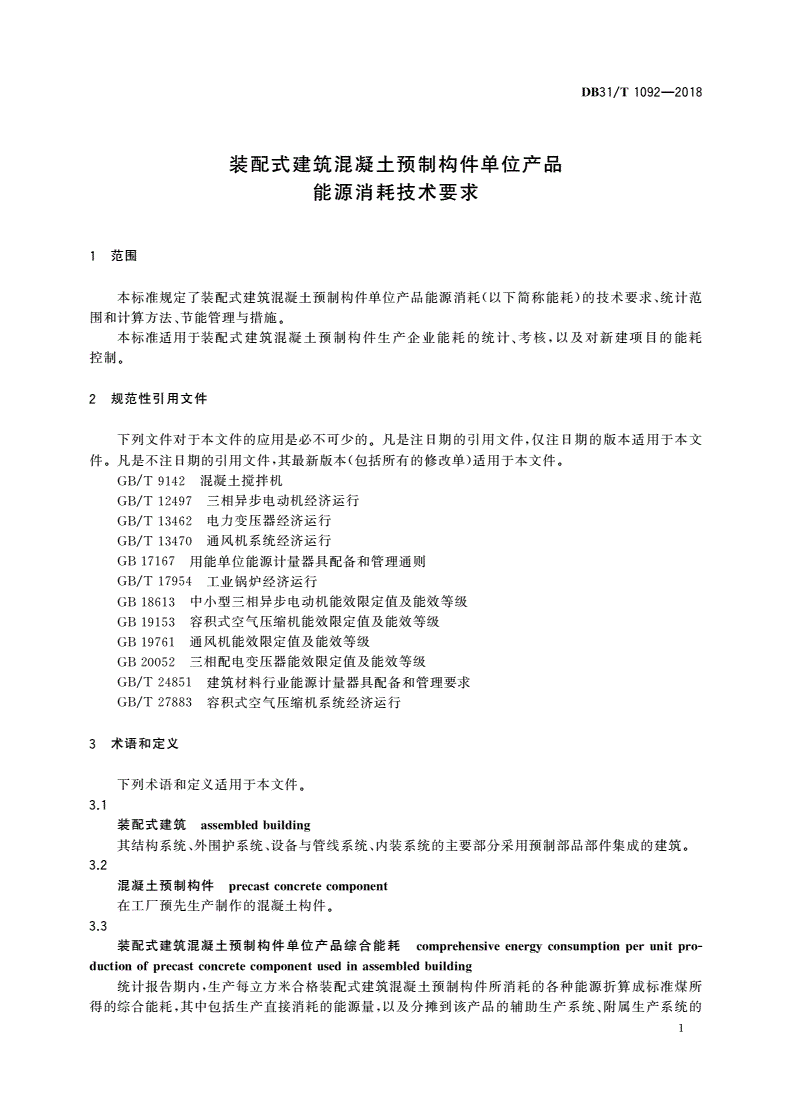 DB31/T 1092-2018 装配式建筑混凝土预制构件单位产品能源消耗技术要求-第3页