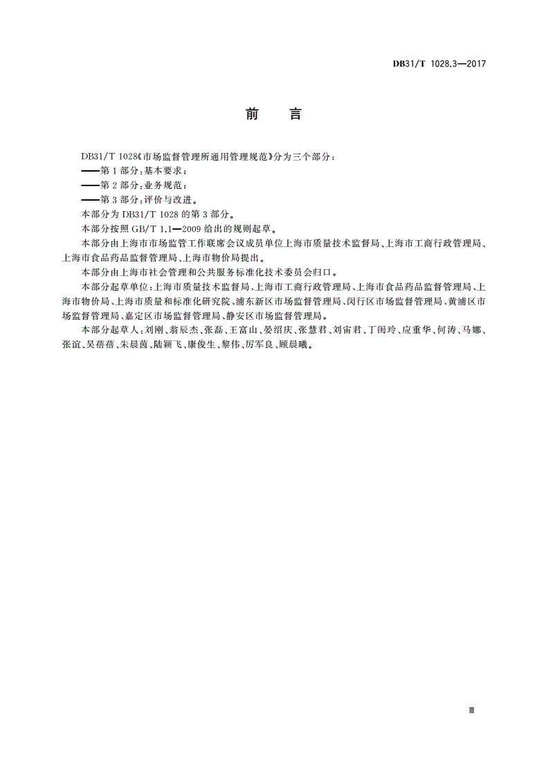 DB31/T 1028.3-2017 市场监督管理所通用管理规范 第3部分：评价与改进-第3页