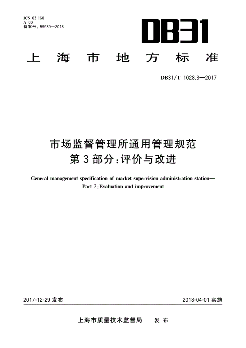 DB31/T 1028.3-2017 市场监督管理所通用管理规范 第3部分：评价与改进-第1页