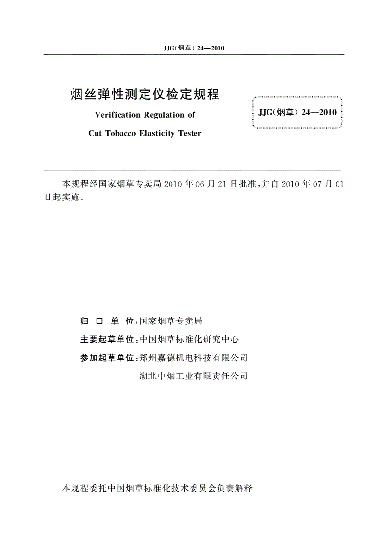 JJG(烟草)24-2010 烟丝弹性测定仪检定规程-第2页