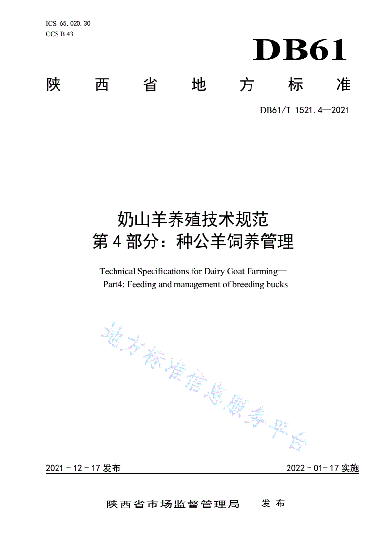 DB61/T 1521.4-2021 奶山羊养殖技术规范 第4部分：种公羊饲养管理-第1页