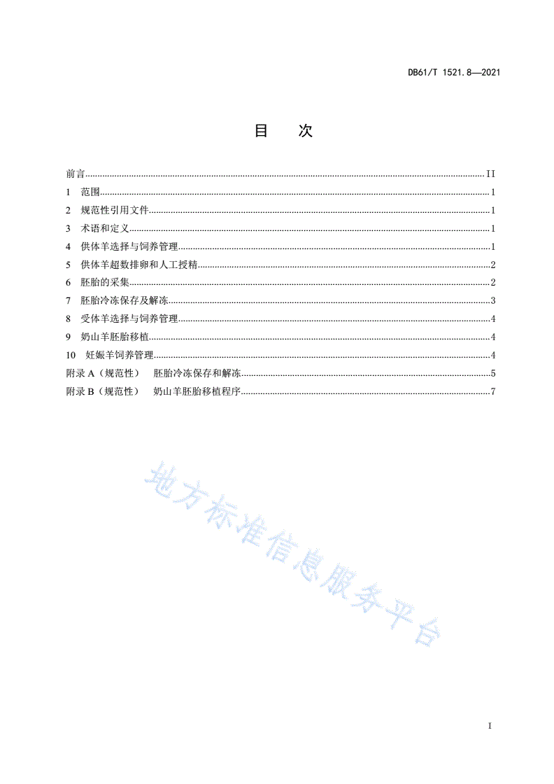 DB61/T 1521.8-2021 奶山羊养殖技术规范 第8部分：奶山羊胚胎移植-第3页