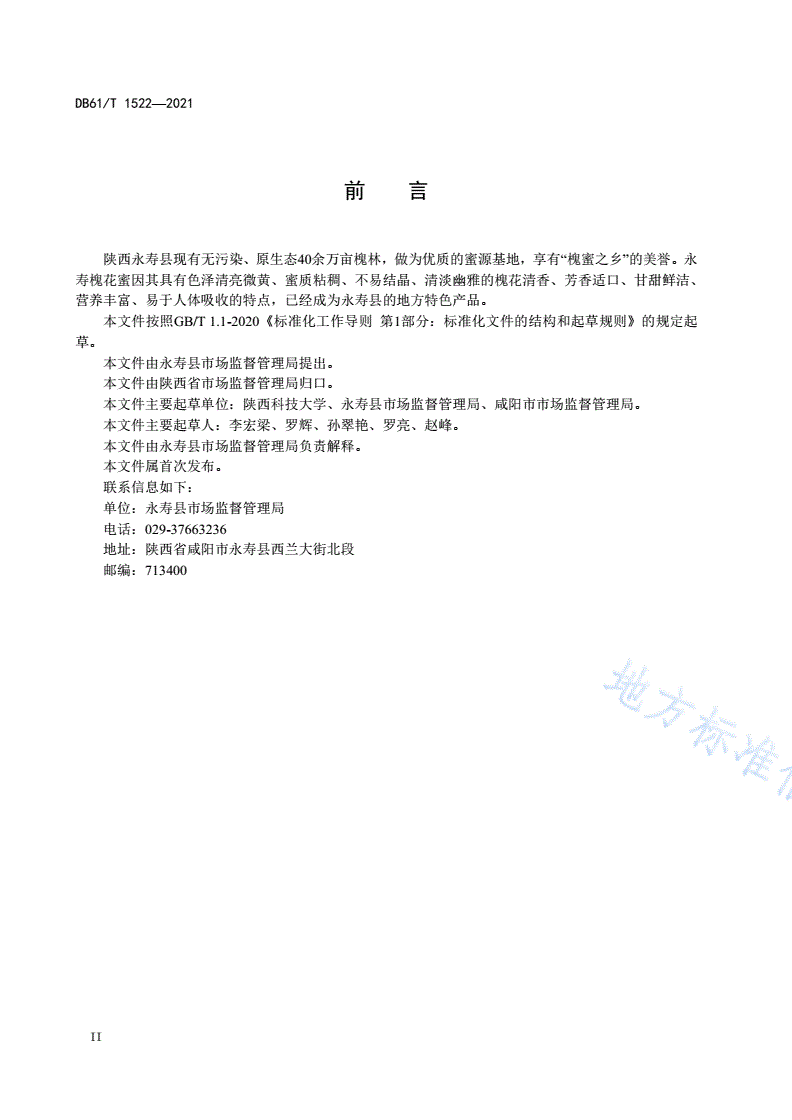 DB61/T 1522-2021 地理标志产品 永寿槐花蜜-第3页