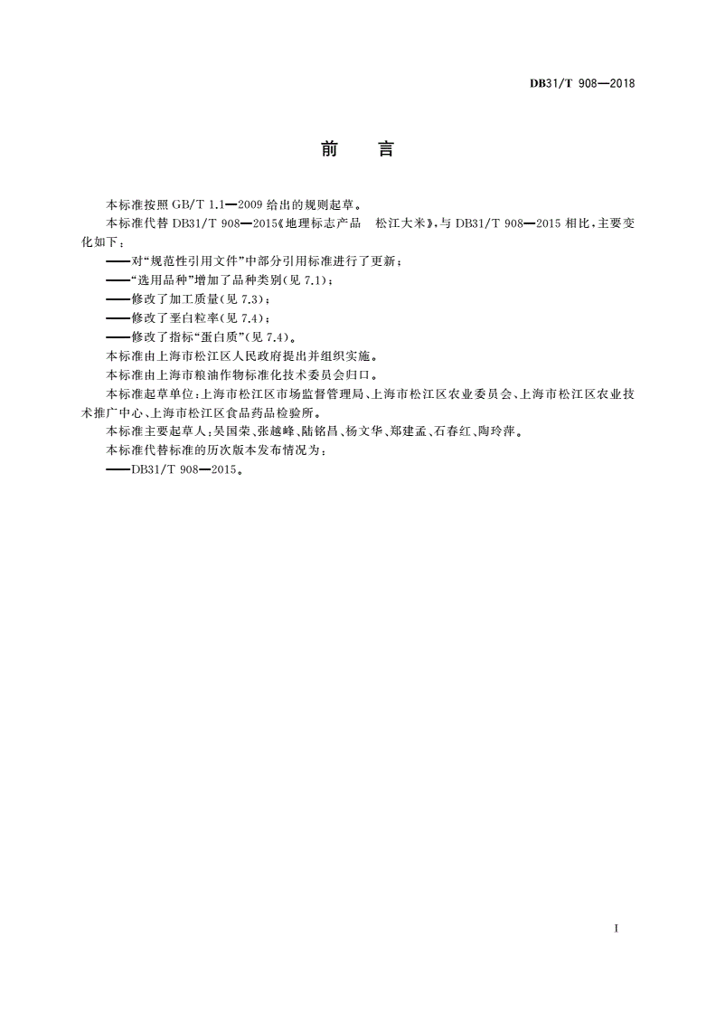 DB31/T 908-2018 地理标志产品 松江大米-第2页