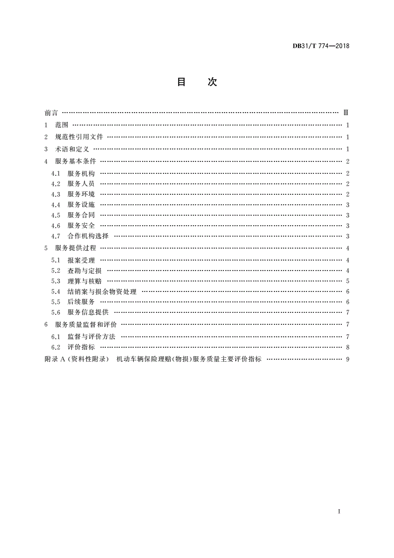 DB31/T 774-2018 机动车辆保险理赔(物损)服务规范-第2页