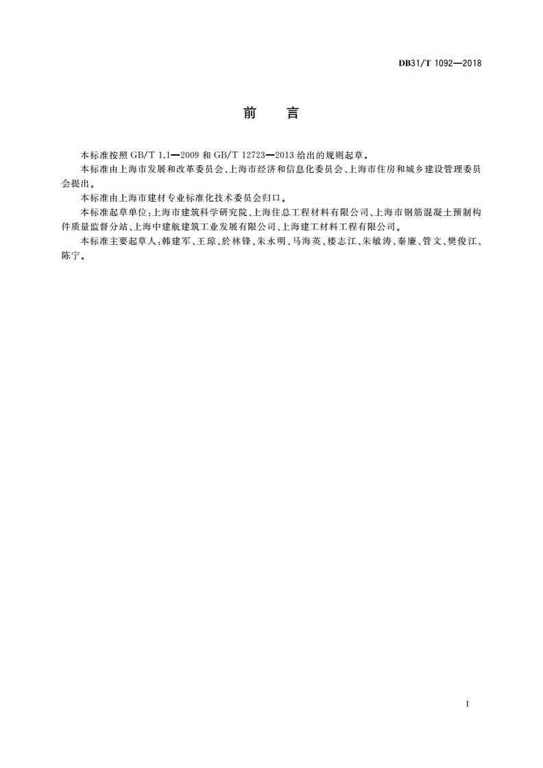 DB31/T 1092-2018 装配式建筑混凝土预制构件单位产品能源消耗技术要求-第2页