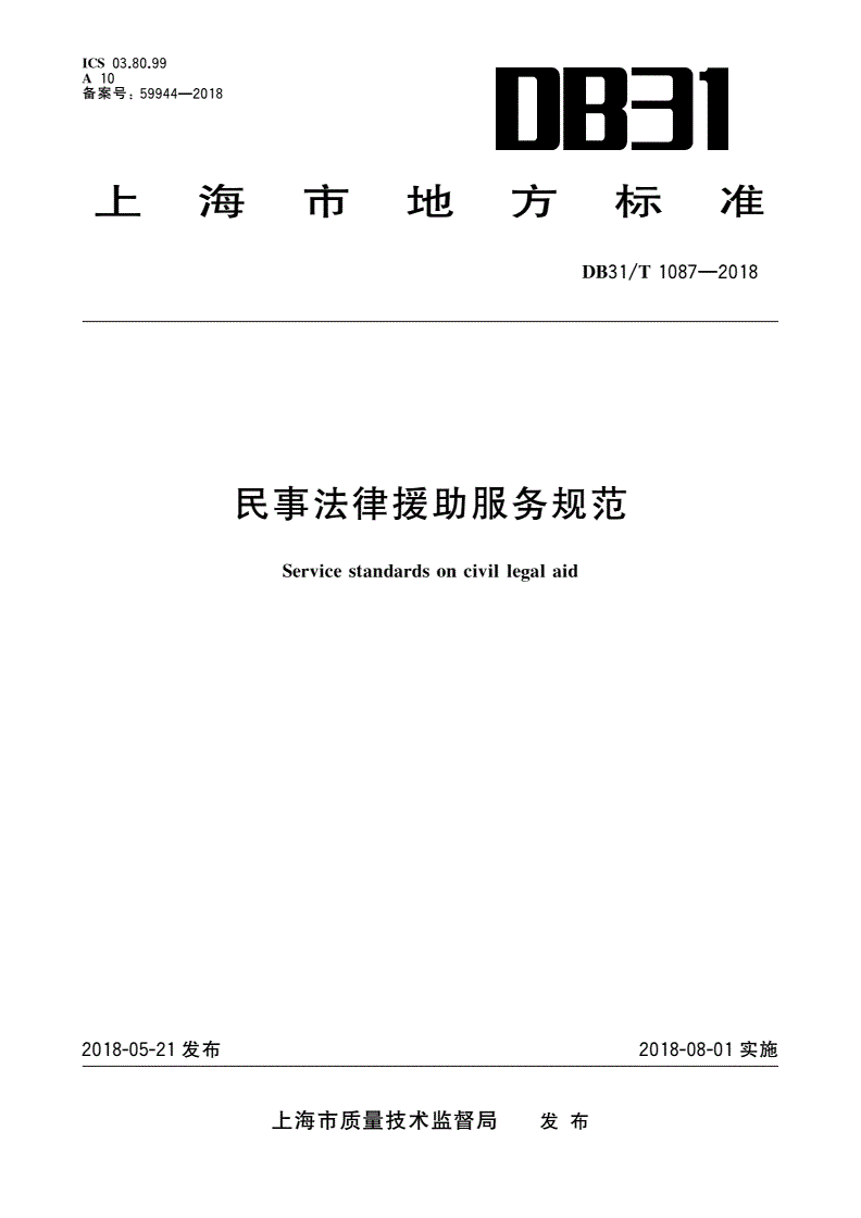 DB31/T 1087-2018 民事法律援助服务规范-第1页