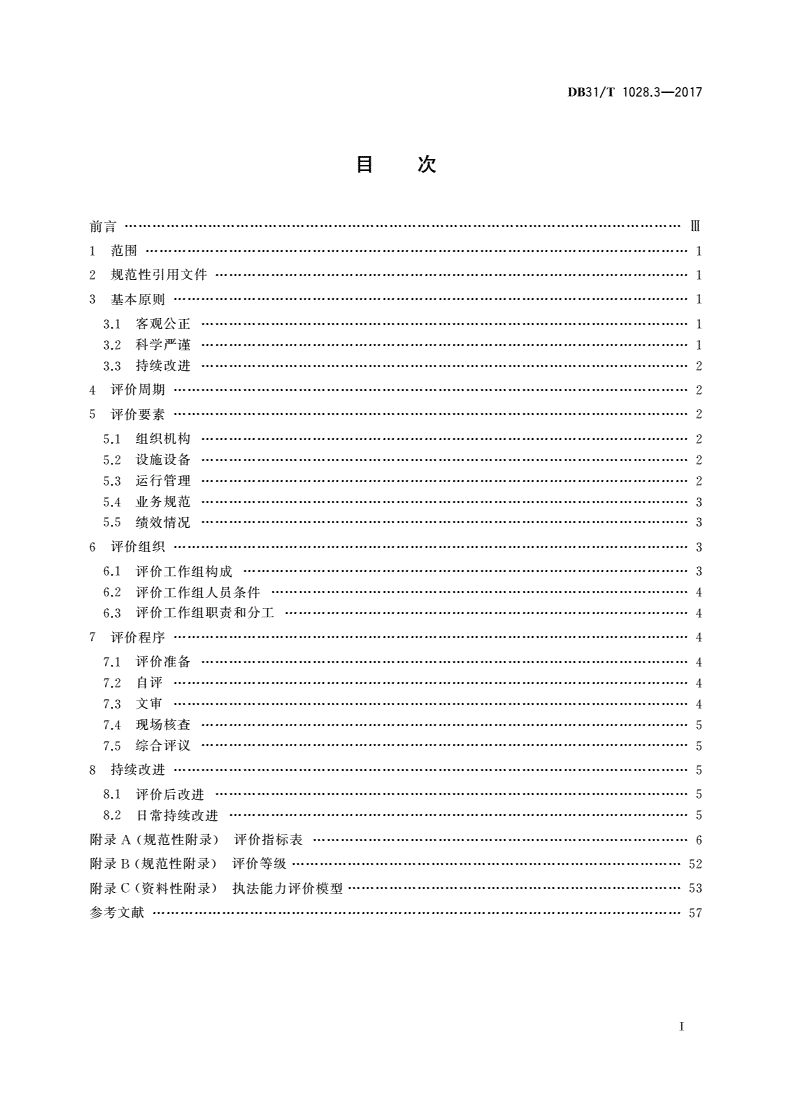 DB31/T 1028.3-2017 市场监督管理所通用管理规范 第3部分：评价与改进-第2页