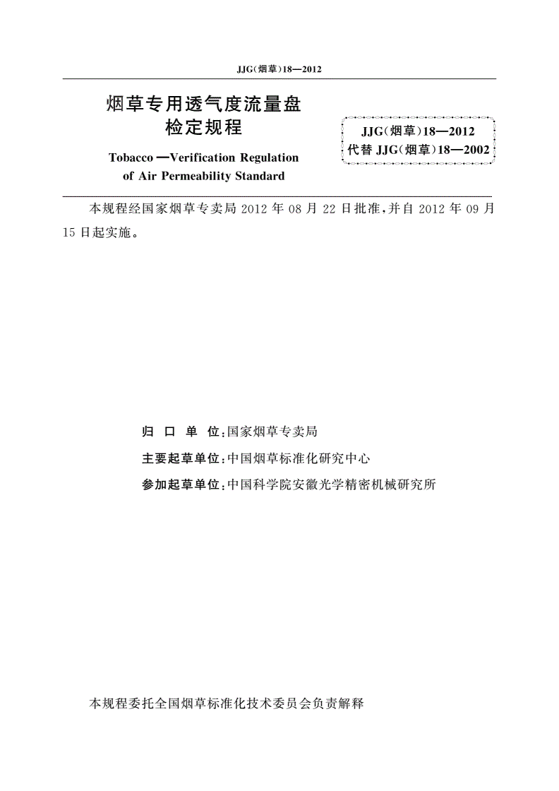 JJG(烟草)18-2012 烟草专用透气度流量盘检定规程-第2页